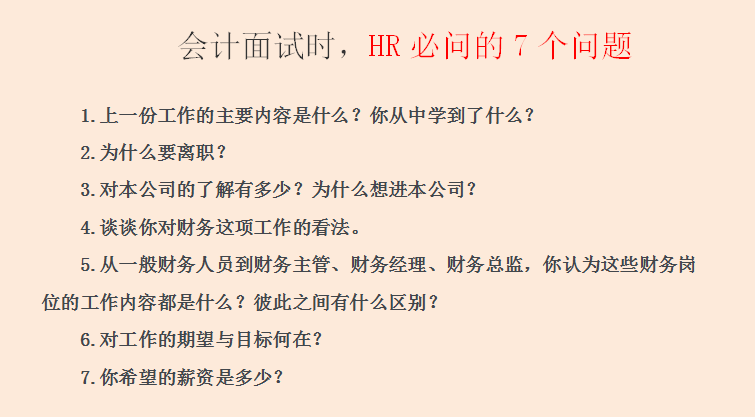 会计面试，HR常问问题解析，应届生建议收藏