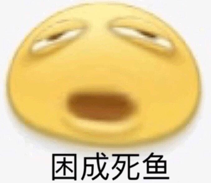 犯困的表情包