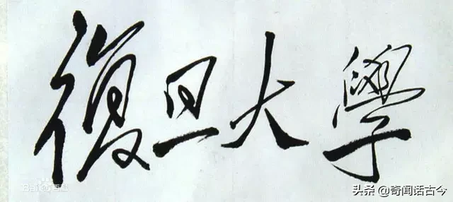 盘点毛主席亲手题写校名的20所高校，如今都是知名院校