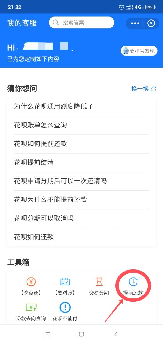 花呗提前还款录