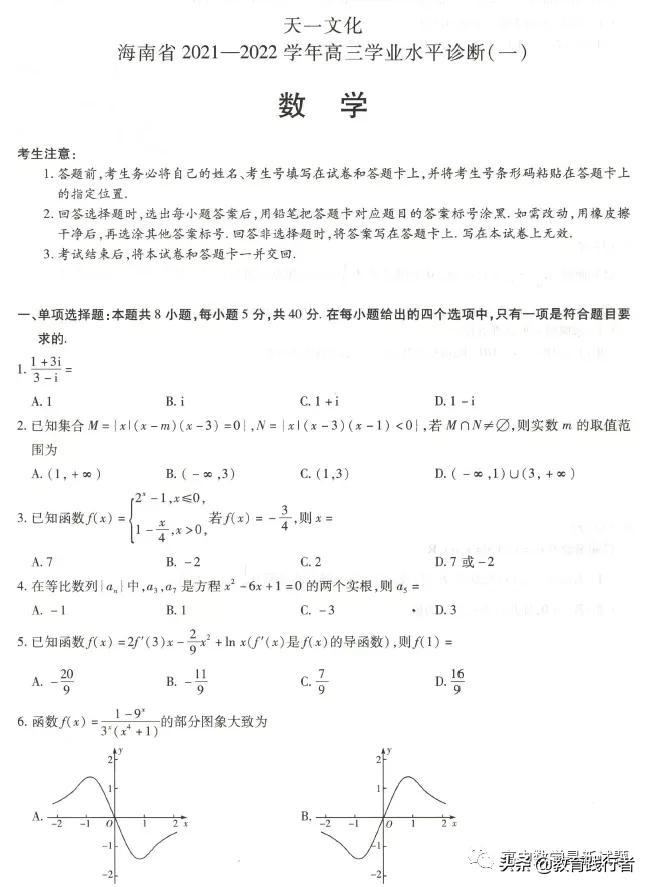 2021海南高三天一大联考诊断（一）数学试题及答案