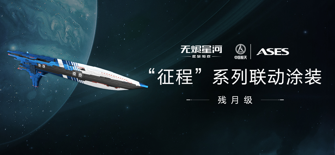 EVE携手中国航天，两大宇宙顶流在网易520发布会官宣合作