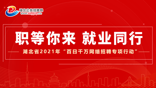 湖北客服招聘信息（湖北省2021年）