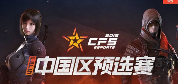 CFS丨完全体KZ战队完成首秀 CFS中国区赛场上渐露锋芒