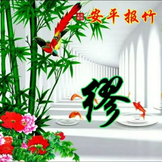 以竹报平安，家和富贵为题的姓氏微信头像（100张），太漂亮了