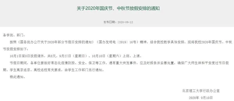 多所高校中秋国庆放假安排出炉：最短1天，最长11天