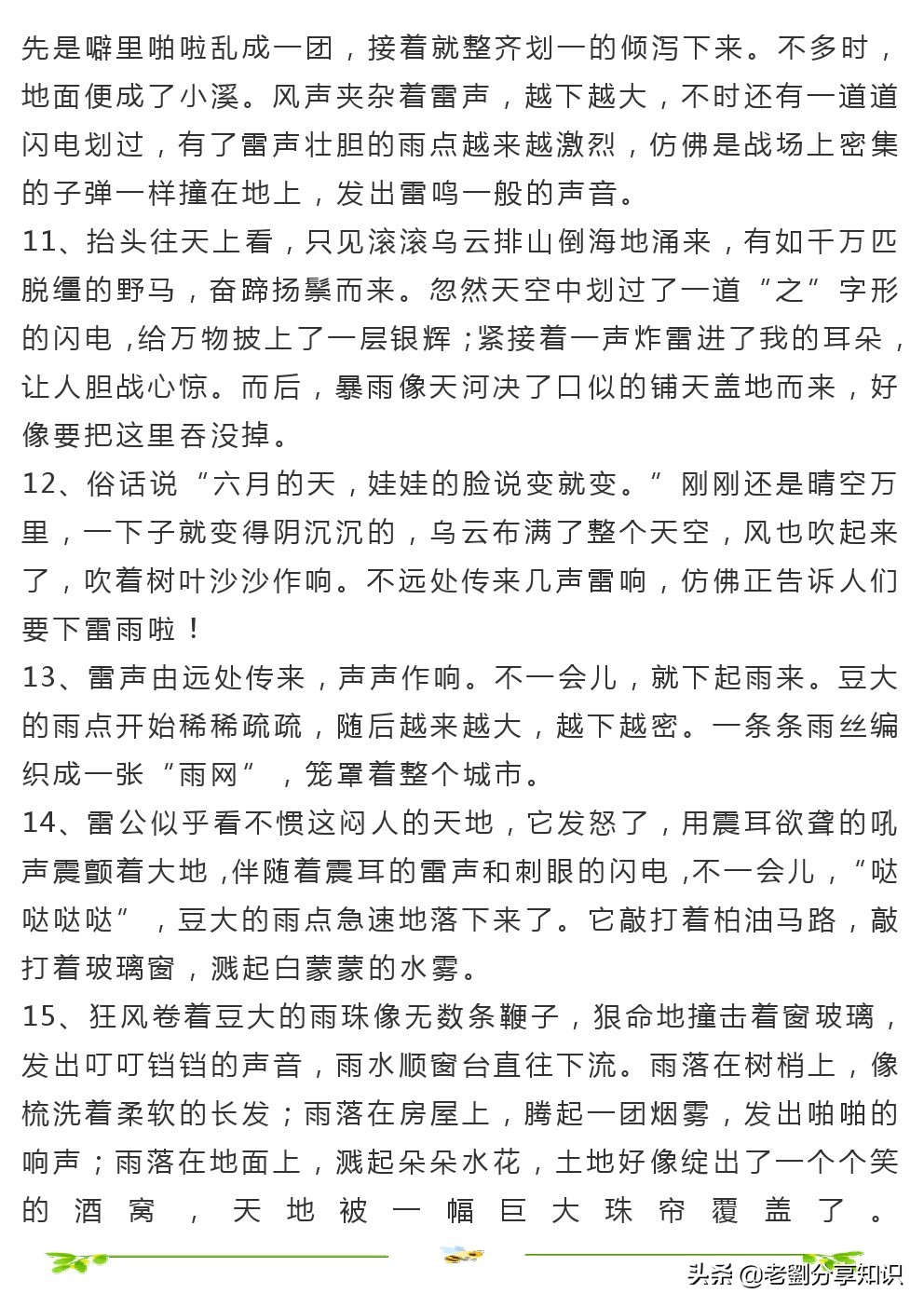 春雷响万物长，描写露水雷雨的好词好句好段，不收藏多可惜啊！