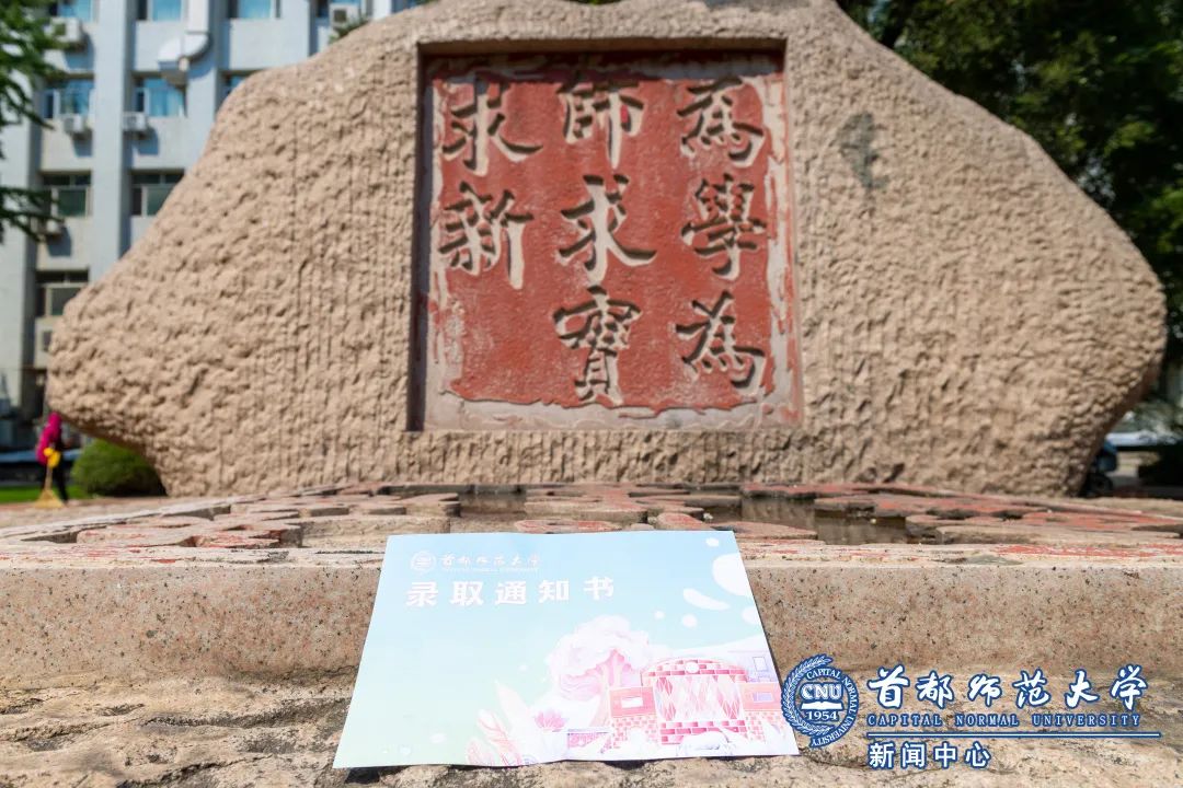 「首师·话题」首都师大本科录取通知书来啦，你收到了么？