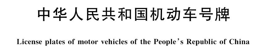 你的车牌装对了吗？千万别小瞧这几颗螺丝！