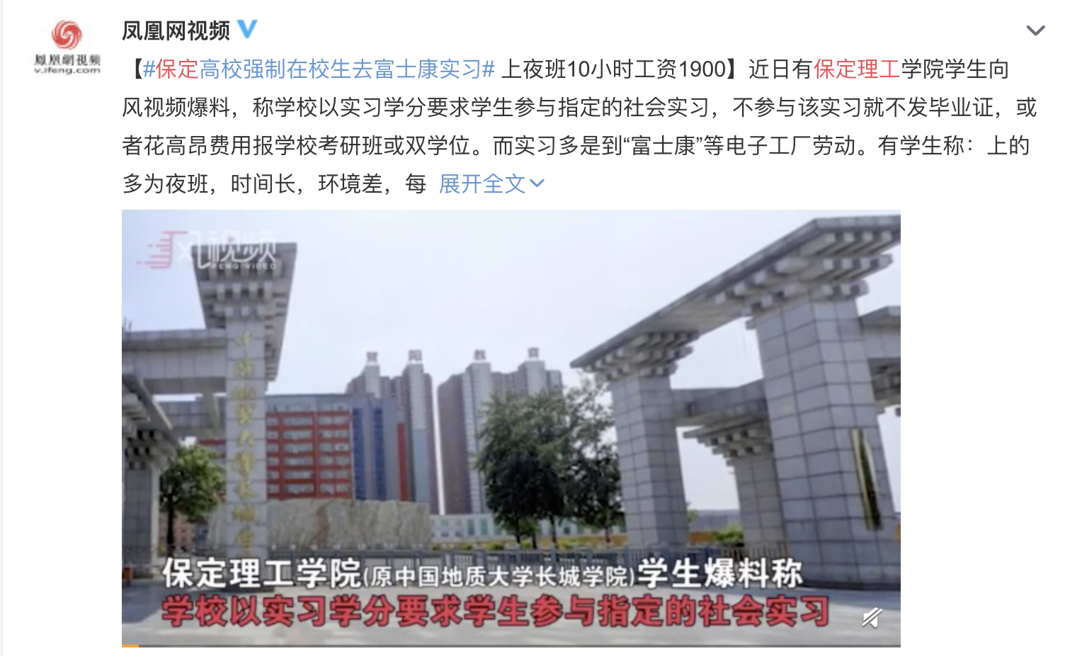 河北一高校被曝强制学生到富士康实习！不去扣毕业证，校方：自愿