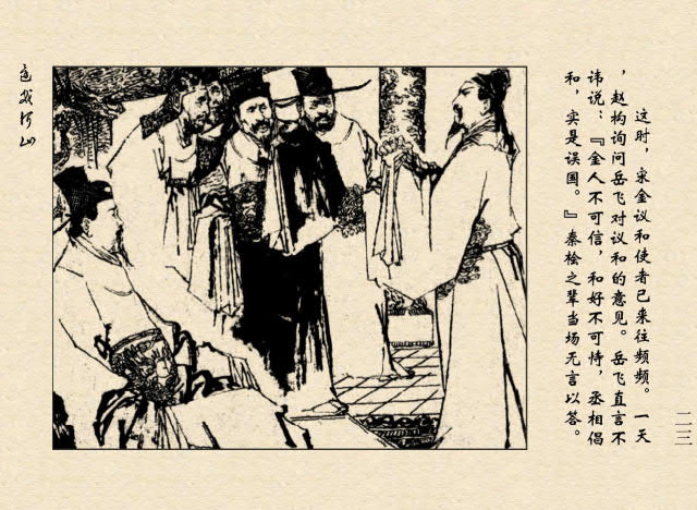 连环画故事：满江红——精忠岳飞