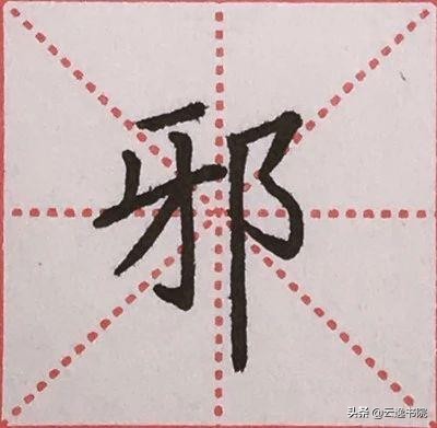 硬笔楷书偏旁部首：“阝”的详细讲解