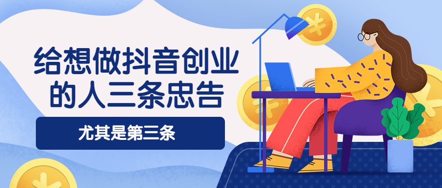 想通过抖音创业的你一定要记住这三条忠告,特别是第三条