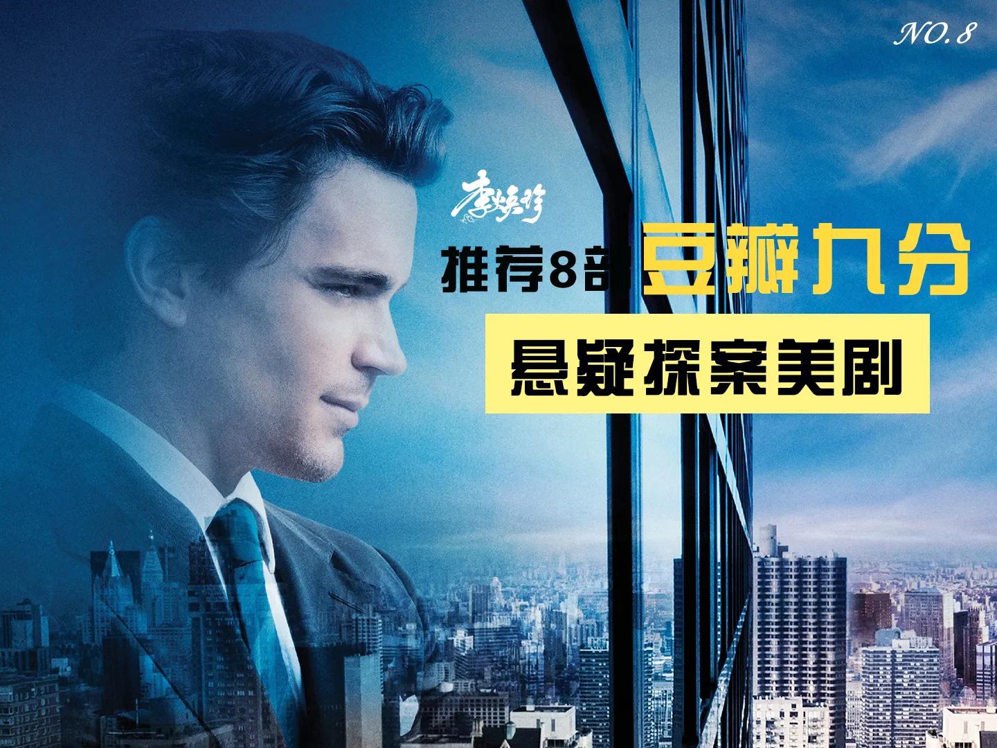 推荐8部豆瓣九分美剧悬疑系列