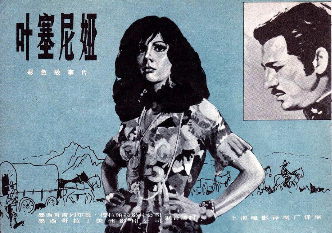 怀旧经典电影|墨西哥电影《叶塞尼亚》-上海电影译制厂译制