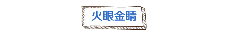 一见到我，护长突然扔掉手里的东西，直冲过来……