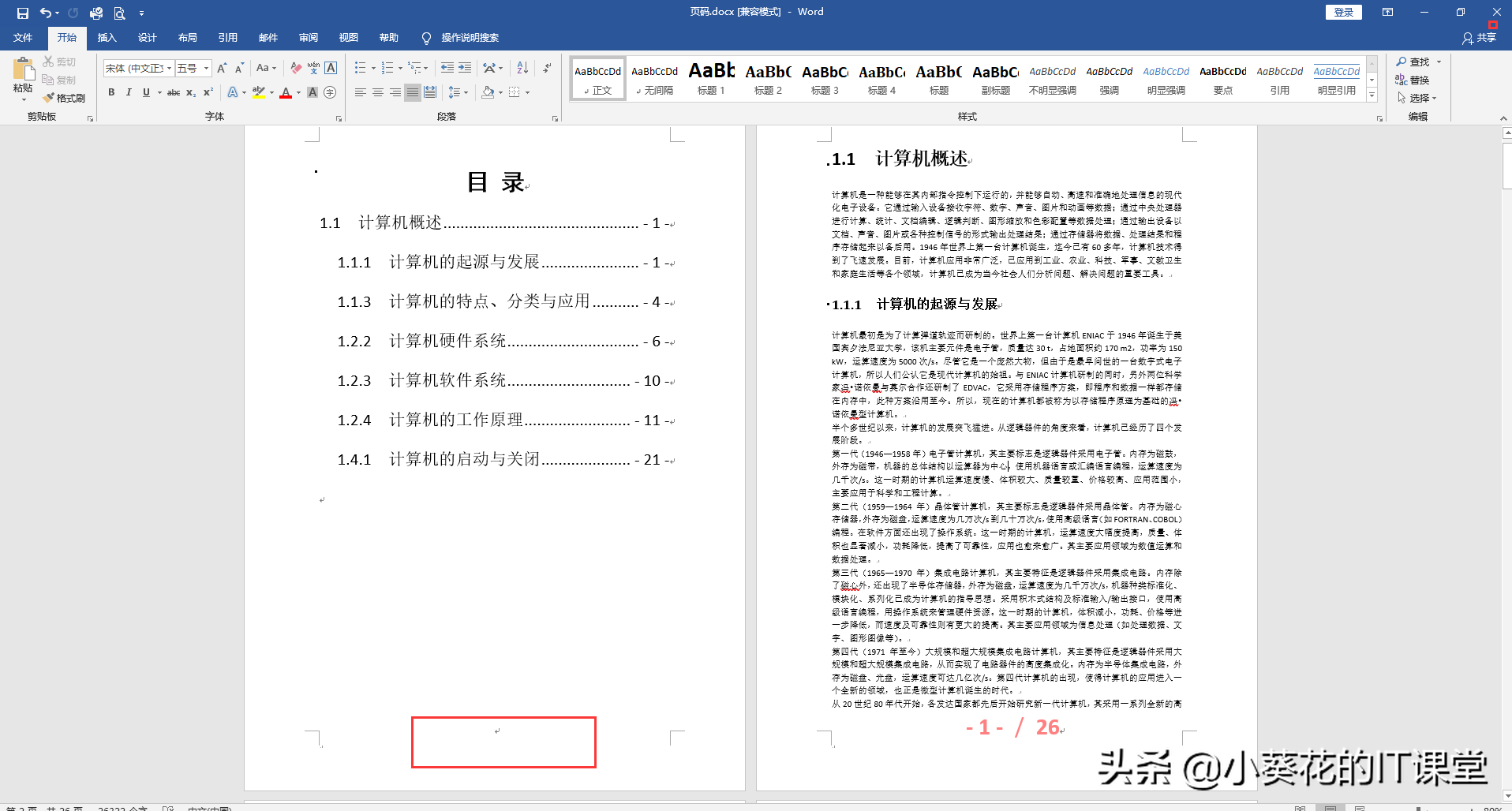 Office Word文档中首页封面、目录和正文页码【分开】的那些事儿