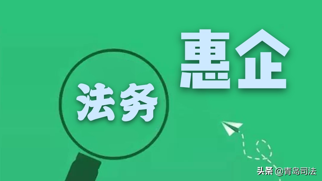 青岛律师事务所免费咨询电话（法务惠企）