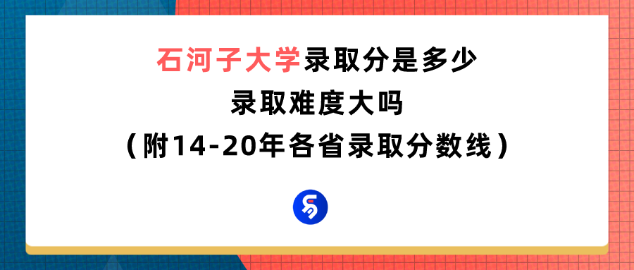 石河子大学考研好考吗（石河子大学录取分是多少）