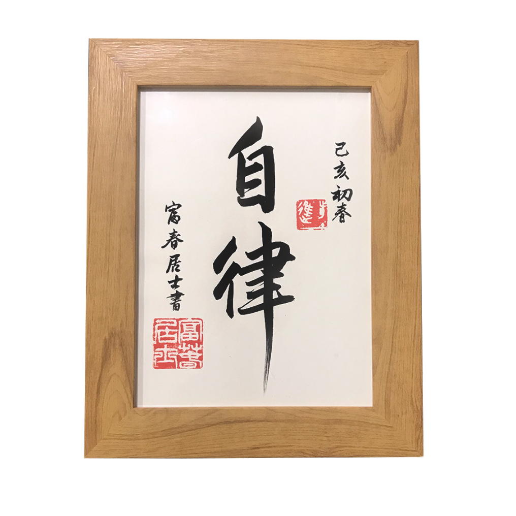 《论语》中"君子人格"之"严于律己"