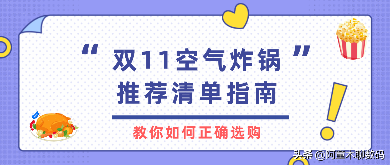 空气炸锅怎么选？双11空气炸锅推荐清单指南