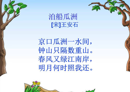 泊船瓜洲注释、译文、译文及课后练习题