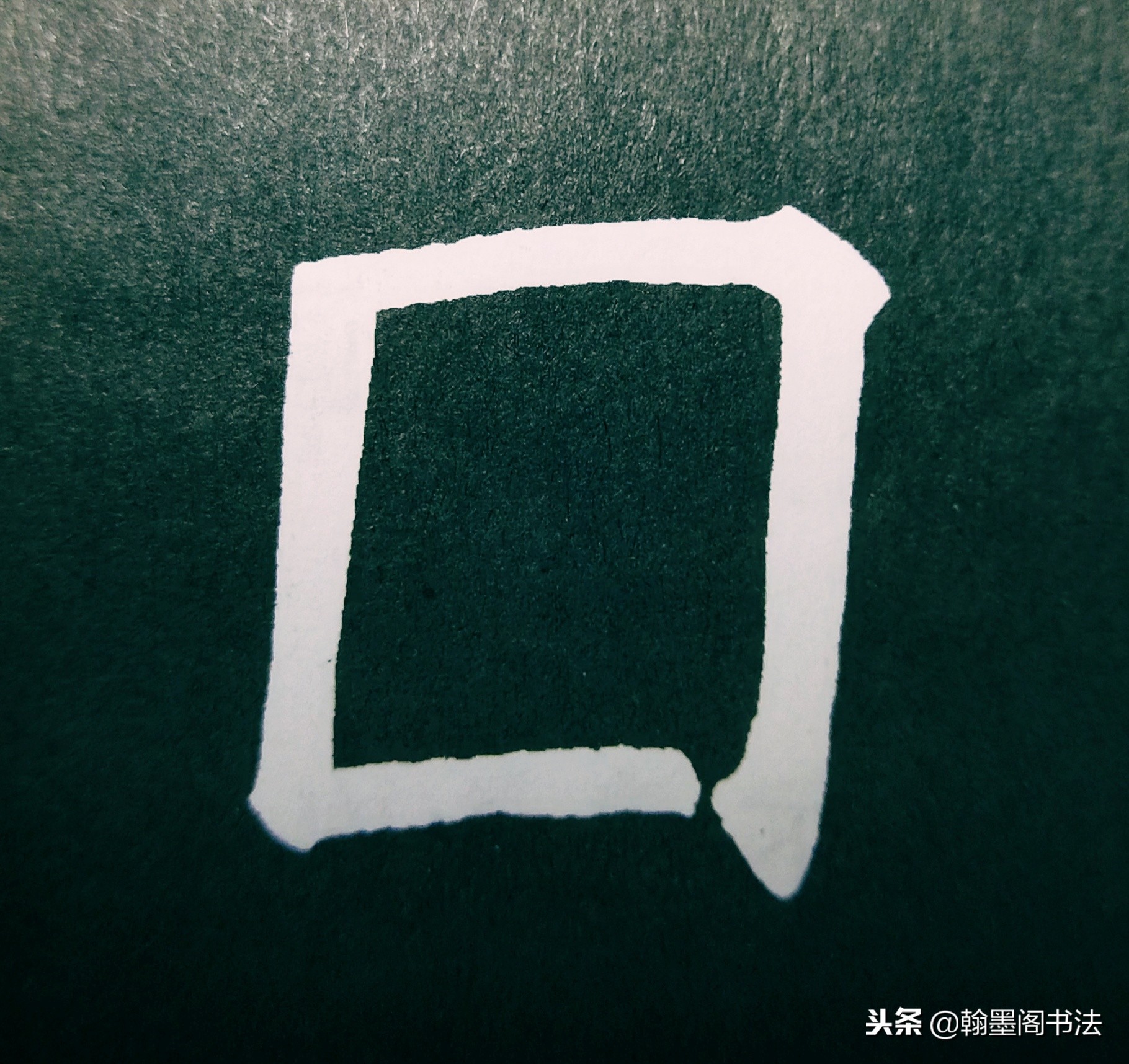欧体部首怎么写才好看？结构为主，用笔为上