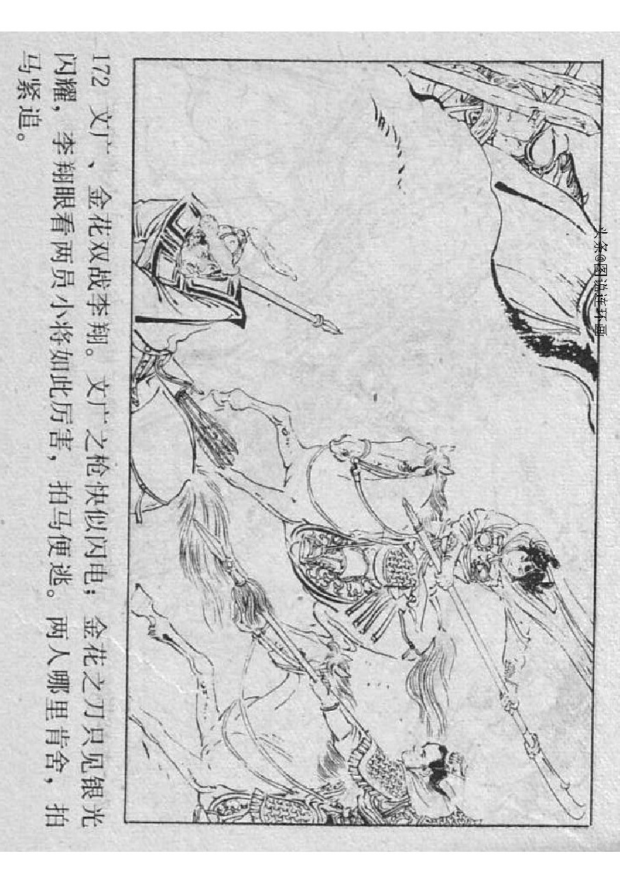 连环画：杨家将之杨家小将11杨宗保之死（重庆版14册）第11册 下