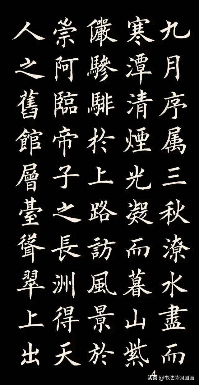 楷书,古文,王勃《滕王阁序》:落霞与孤鹜齐飞,秋水共长天一色