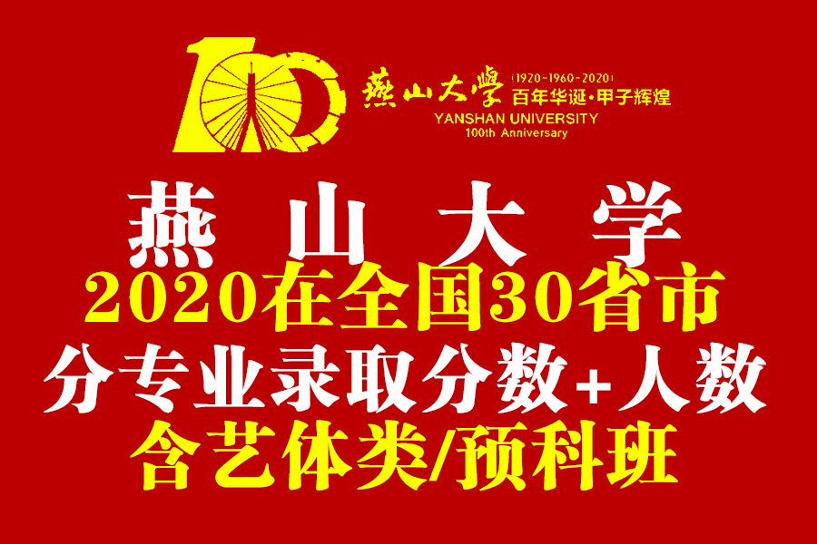 燕山大学2020年在全国30省市各专业录取分+计划！含艺体类