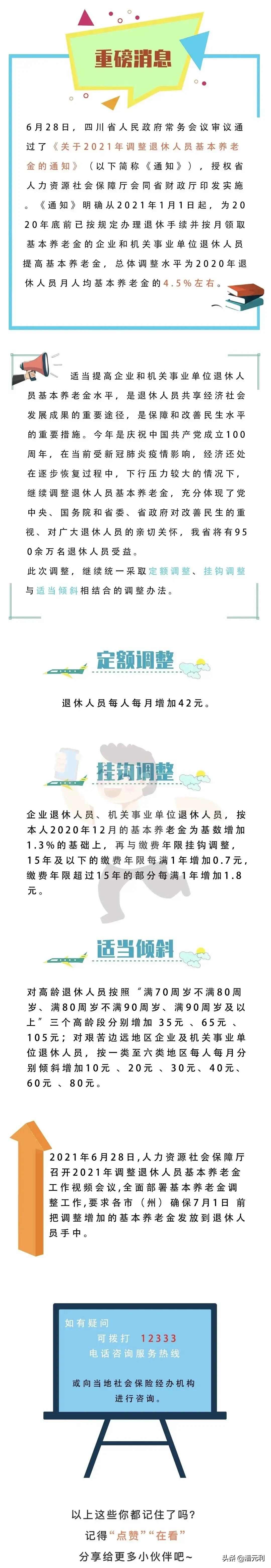 四川公布2021年养老金调整方案，上调金额是所有省市倒数第一吗？