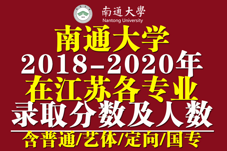 江苏｜南通大学2018-2020年在江苏各专业录取分数及人数