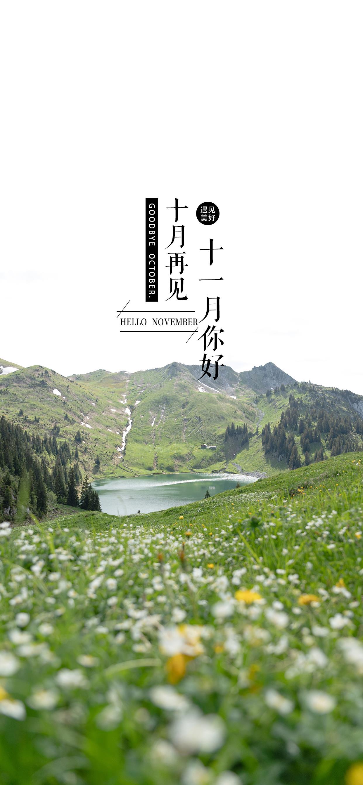 壁纸 </p><p>　　 十月再见啦，十一月，你好