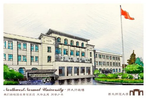 知术欲圆 行旨须直——西北师范大学