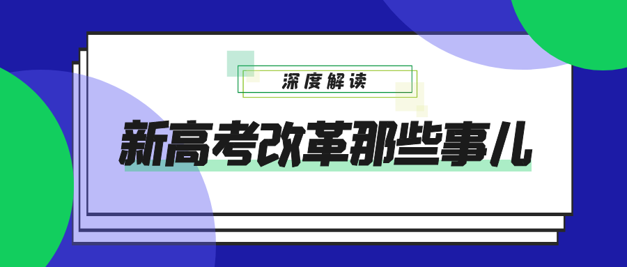 2021新高考方案解读！3+1+2高考模式怎么考？成绩怎么算