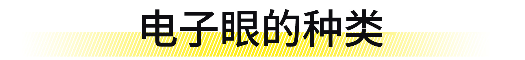 罚你200块的摄像头，你知道成本是多少吗？