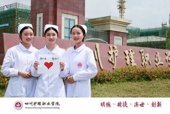 师资强，我在四川护理职业学院护理系等你