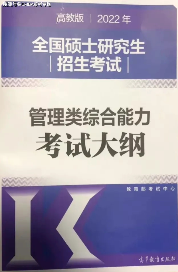 2022年MBA、MPA、MPAcc管理类联考综合考试大纲第一时间发布