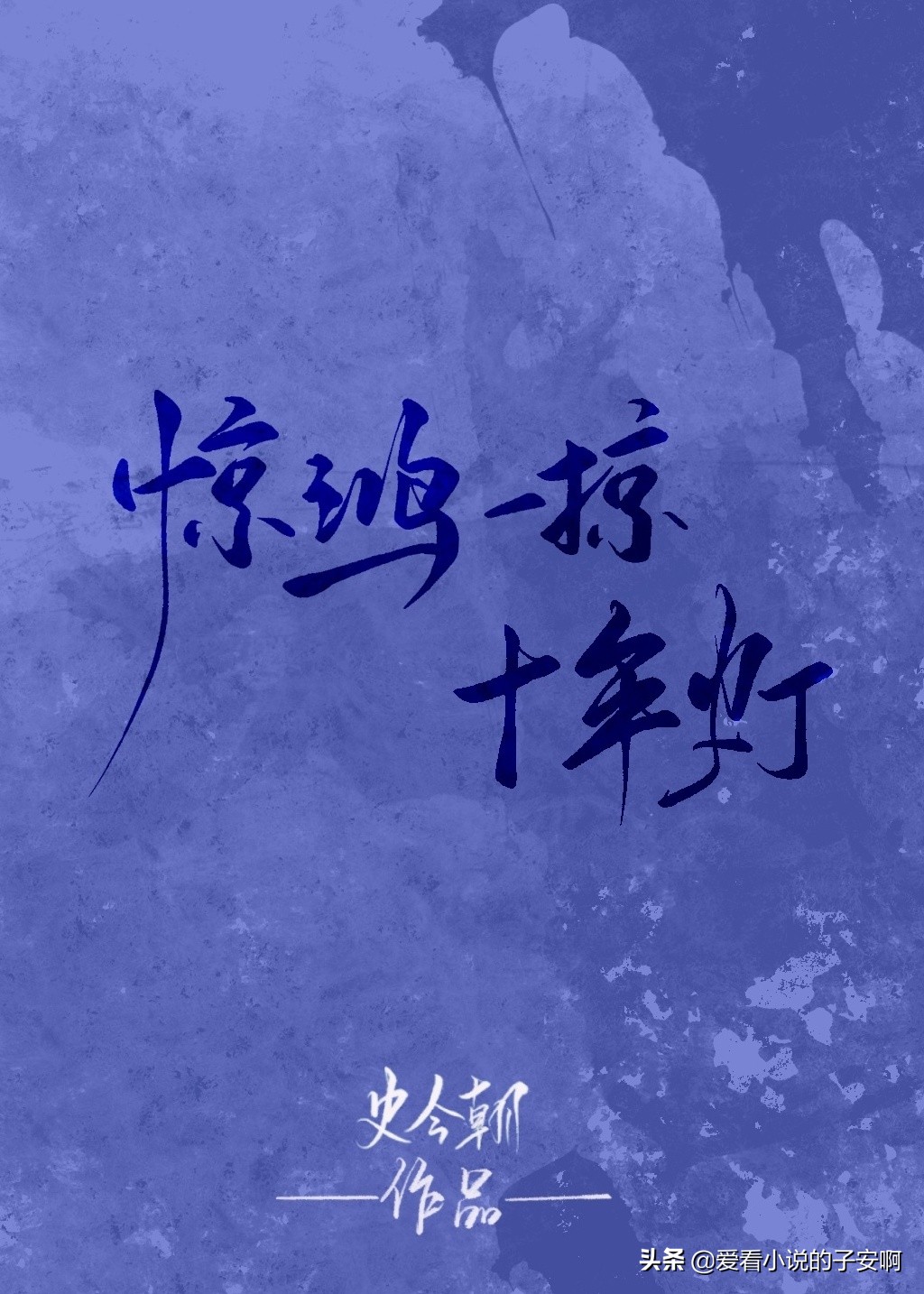 双向暗恋系列小说合集 | 天真永不消逝，浪漫至死不渝