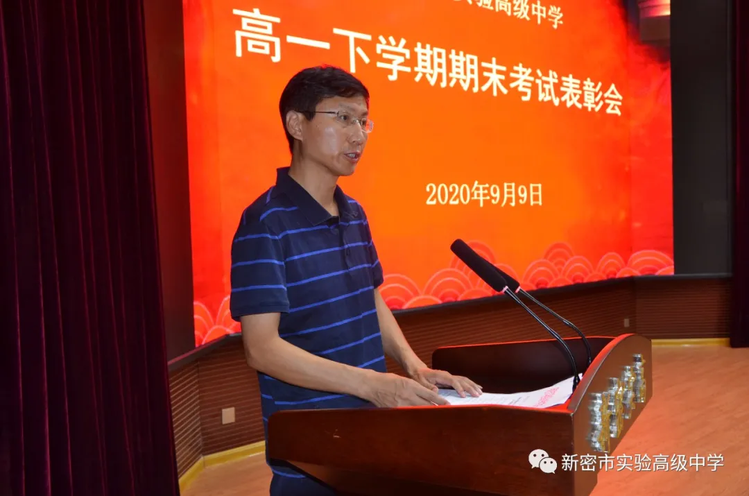 新密市实验高中举行2019-2020学年下学期高一期末考试总结表彰大会