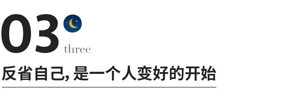 反省自己，是一个人变好的开始