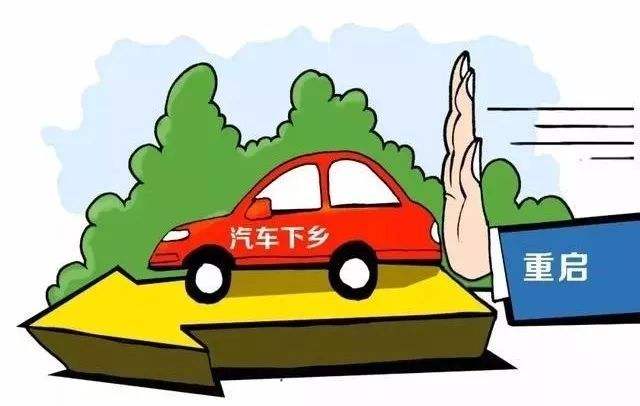 “汽车下乡”政策重启，今年想买车的农民朋友不要错过了
