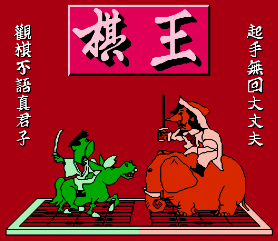 当年沉迷过的FC游戏《中国象棋》，只会当头炮的小屁孩虐过你吗