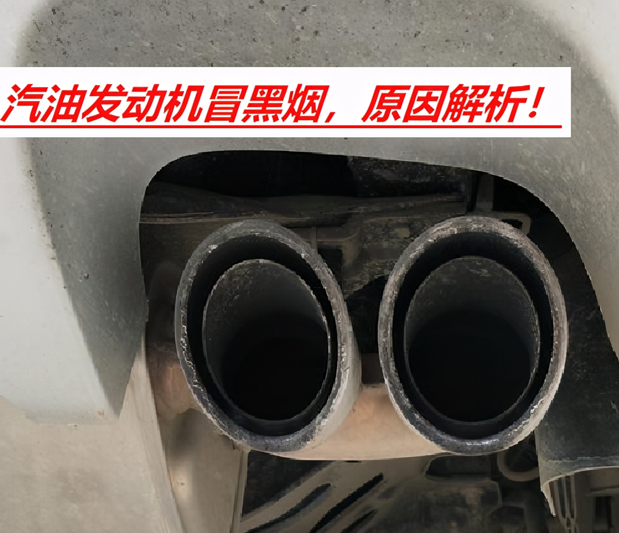 汽油发动机为何会冒黑烟？搞明白这8个故障，你就是大神