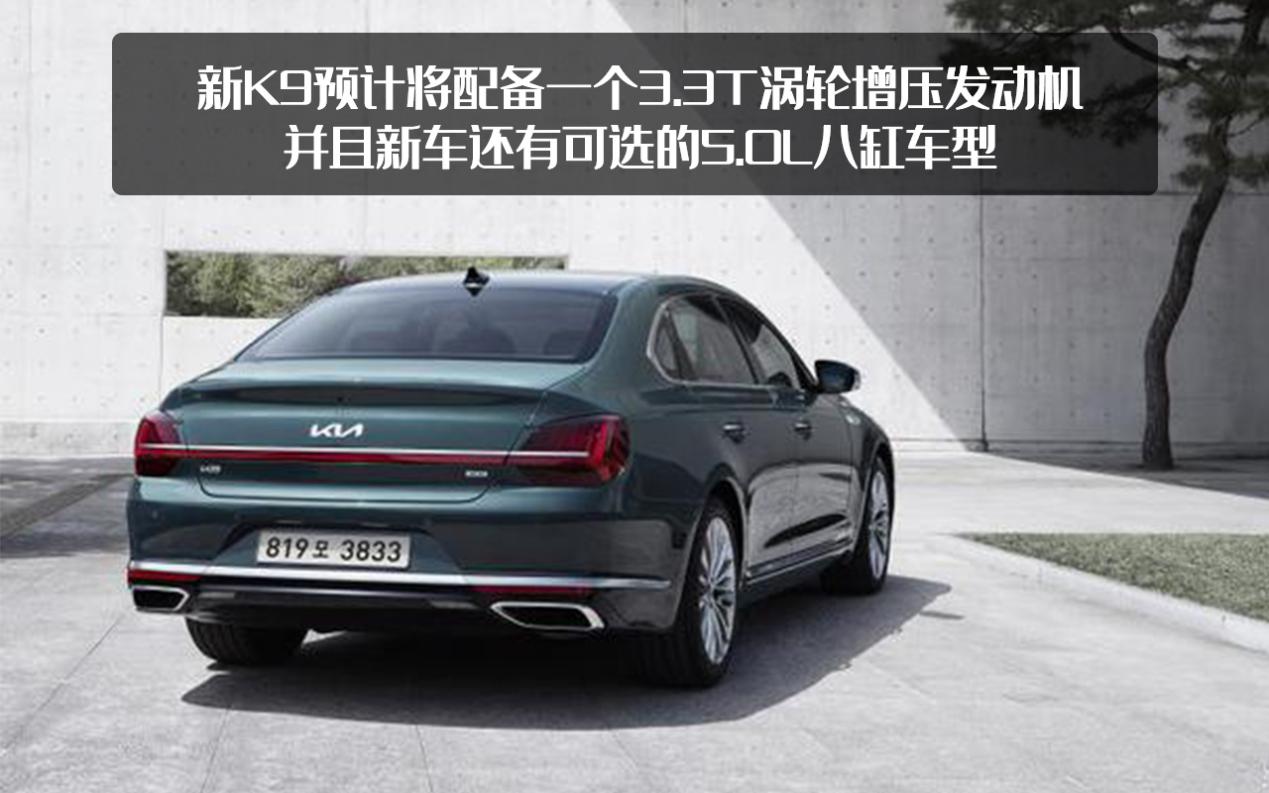 起亚K9新款曝光，两年销量才600多台，为何起亚还没放弃它？