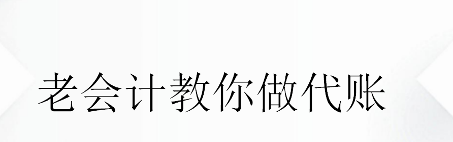 做代账会计7年了，月入过万真的不难！代理记账到底有多挣钱？