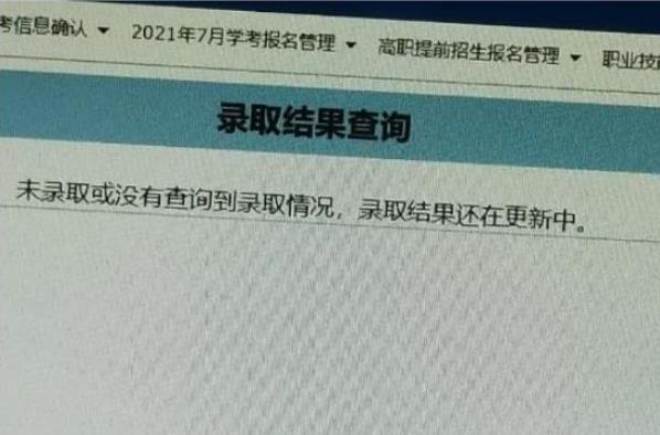 本科一批已经开始录取，考生一直查询不到结果，可能有这些原因