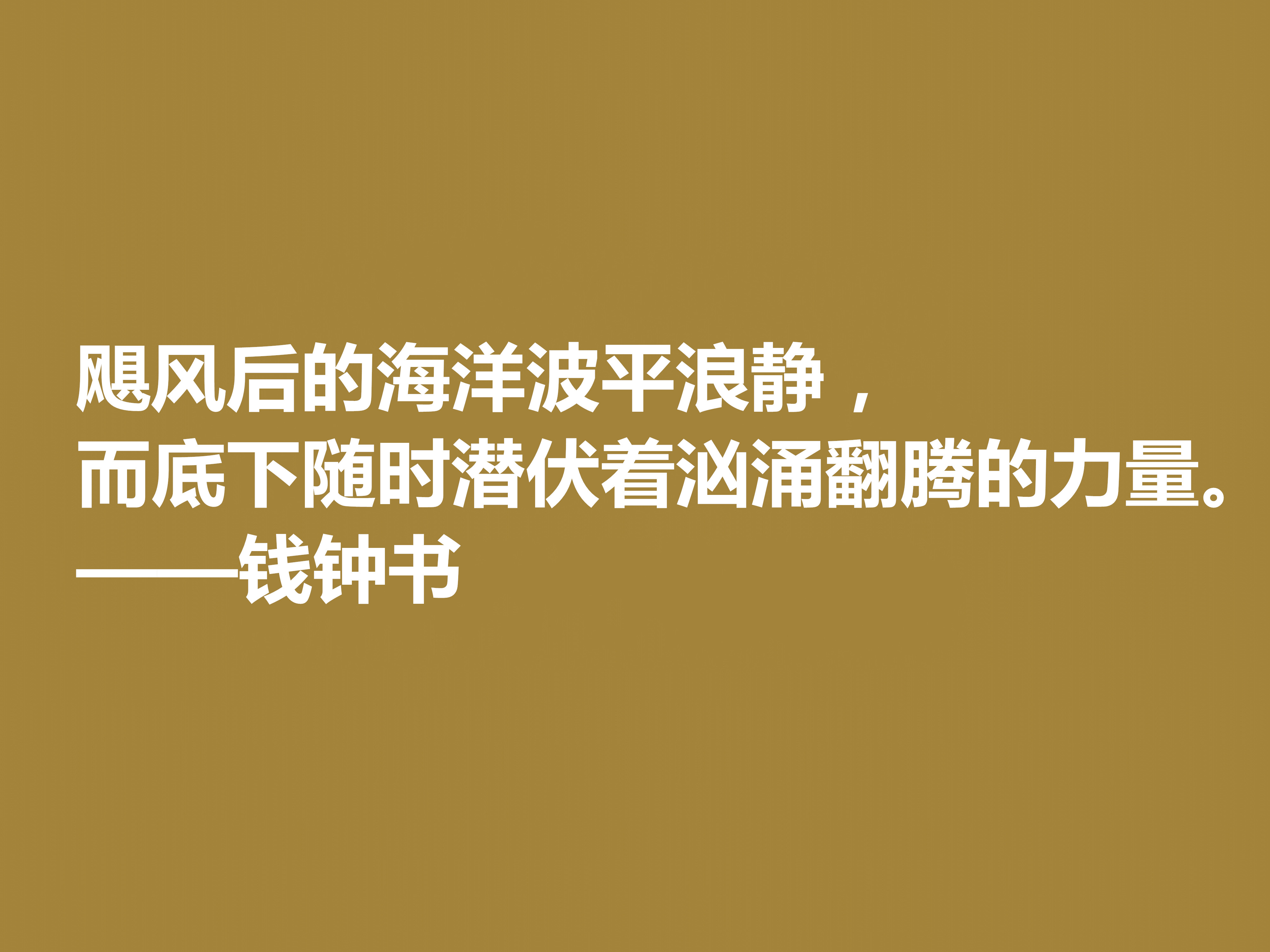 钱钟书的文字行云流水，这十句佳话，风趣又暗含人生真谛，收藏了