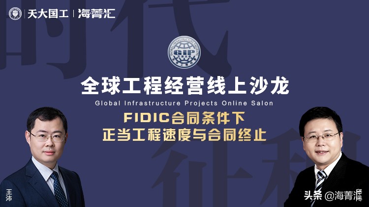 专家解读 |FIDIC合同条件下 正当工程速度与合同终止
