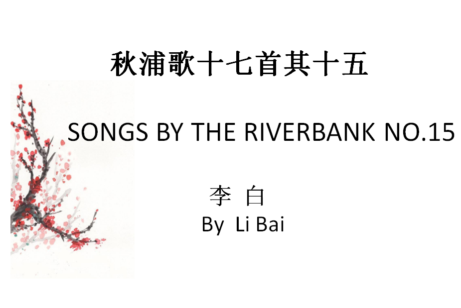 秋浦歌 SONGS BY THE RIVERBANK - 李白